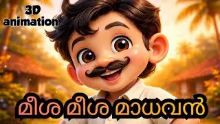 &ldquo;Cute Meesha Madhavan 😍മീശ മാധവൻ | Malayalam Kids Cartoon | Pixar Style Animation&rdquo;@Mimomo-1 