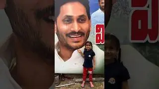 Pure Love from a Little Fan 💫 | Kid&rsquo;s Heartfelt Moment with YS Jagan Anna 🙏 | Andhra Pradesh | YSRCP
