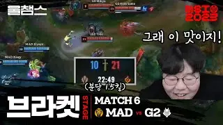 MAD vs G2│Bracket Day5│2023 MSI with wolf