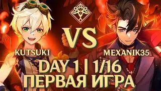 ABYSS CUP MINOR | Mexanik35 vs Kutsuki | First day | 1/16 (Genshin Impact)