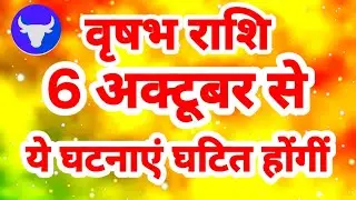 वृषभ राशि 6 अक्टूबर से 