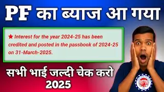 PF का ब्याज आ गया 2025 | Interest for the year 2024-25 has been credited and posted in the passbook