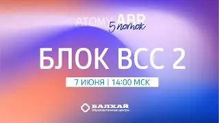 ABR 5 BALHAI: ВСС 2 / 07.06.2022