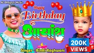 Aayansh Happy Birthday Song Singer Rinki Raj Jug jug Jiy Ye Aayansh Babuaa जुग जुग जिए येआयांश बबुआ
