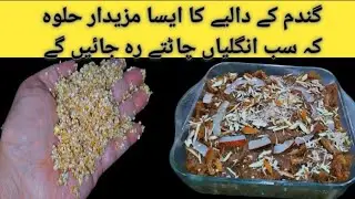 Gundum Ka Halwa |لاجواب ذائقہ صرف گندم سے |Winter Special Dalia Ka Halwa Recipe