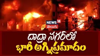 Fire Breaks Out In Dadra and Nagar Haveli Industrial Area | దాద్రా నగర్ లో భారీ అగ్నిప్రమాదం