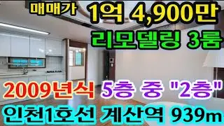[인천빌라] [No. 26-109] 가격인하!! 2009년식 5층 중 