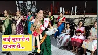 बाई सुया घे गं दाभण घे | Kunku gya kuni kalemani #youtubevideo #shortsfeed. 