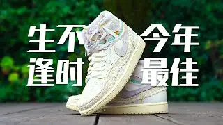 生不逢时还是今年最佳？帅炸还是丑爆？【E起来评测】Union LA x BBS x Jordan 1 三方联名 是什么让我觉得必收它