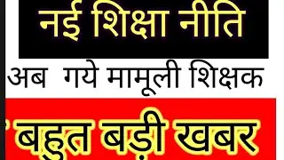 नई शिक्षा नीति और मामूली शिक्षक क्या होगी दुर्गति#trending #currentevents #, News 