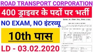 HRTC Driver Recruitment 2020 | HRTC Driver Vacancy 2020 | HRTC Driver Bharti 2020 - 10th PASS