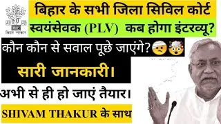 PLVसिविल कोर्ट इंटरव्यू में कौन से सवाल पूछे जाएंगे?कब होगा इंटरव्यू?para legal volunteer interview
