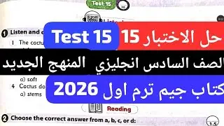 حل الاختبار 15 الصف السادس انجليزي المنهج الجديد Test 15 كتاب جيم ترم اول 2026