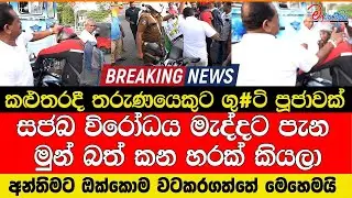 කළුතරදී තරුණයෙකුට ගු#ටි පූජාවක් සජබ විරෝධය මැද්දට පැන මුන් බත් කන හරක් කියලා ඔක්කොම වටකරගෙන දෙයි