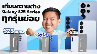 เปรียบเทียบ Galaxy S25 ทั้ง 3 รุ่น : เลือกยังไงให้คุ้มค่าที่สุด ให้คลิปนี้ช่วยตัดสินใจ ✨️