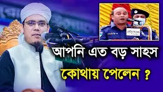 আপনি এত বড় সাহস কোথায় পেলেন Mufti Saeed Ahmed