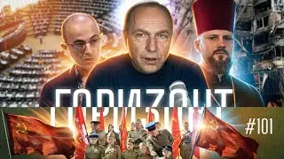 #101 – Два триллиона рублей на экстрасенсов – Горизонт – Андреас Патц