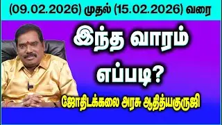 இந்த வாரம் எப்படி? (09.02.2026 - 15.02.2026) #adityaguruji #weeklypredictions #vararasipalan