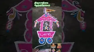 திருவாதிரை கோலம்#shorts #colors #star #flag #fish #rangoli #pink #yellow #wheel #blue #spiritual #om