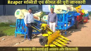 kisan kraft reaper सब्सिडी और कीमत की पूरी जानकारी सभी का फसलों को काटे आसानी से