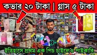 ২০ টাকায় মোবাইল কভার | ০৫ টাকায় গ্লাস পেপার | 100% সত্যি | এক পিস চাইল কুরিয়ারে পাঠাবো |