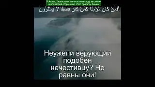 Коран Сура Ас Сажда  | 32:18 | Чтение Корана с русским переводом | Quran Translation in Russian