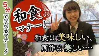 和食は美味しい、所作は美しい…5分で学べる和食のマナー！