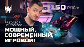 150 сек с Acer Predator Helios 300 (PH315-54, PH317-54) обзор младшего из 