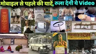 मोबाइल से पहले की यादें, जो आज भी रुला देगी || Bachpan ki wo dour || @Hello sid sir