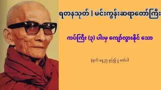 ရတနာ့သုတ် တရားတော် | အန္တရာယ်ကင်းရှင်း မင်္ဂလာရရှိစေသော ပရိတ်