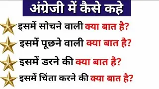 #AdvancedEnglishStructure ll What's there to ll एडवांस इंग्लिश स्ट्रक्चर बोले ll
