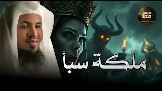 بلقيس ملكة سبأ    هل يوجد زواج بين الانس والجن   الحقيقة التى ينكرها الجميع    الشيخ محمد الشنقيطي