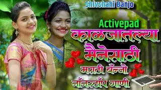 काळजातल्या मैने साठी मराठी बॅन्जो नॉनस्टॉप गाणी🪺🍇Kaljatalya Maine Sathi Marathi Banjo Nonstop Song 