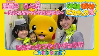 【ポケモン公式】体験探検ピカチュウ部！かんあきCHANNELコラボ「飛行機　CA編」－ポケモン Kids TV