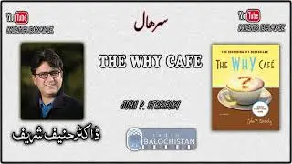 THE WHY CAFE | Dr Haneef Shareef | HD | Lecture