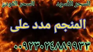 السحر البنغالئ فى عمان | Whitemagic Spell Oman | الزواج الحب فى العمان | العمانى مقابل الدولار درهم