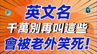英文名千萬取叫這幾個，會被老外笑死！