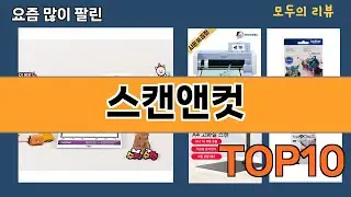 가장 많이 팔린 스캔앤컷 추천 Top10!