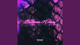 Бодрые Подры (feat. 2ABLO, Zhxns, Madjar, Agashi, plecto) (Remix)
