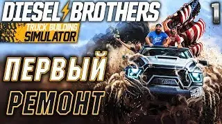 Diesel Brothers: Truck Building Simulator #1 🛠️ - Первый Ремонт