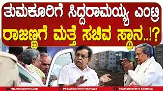 CM ENTRY | ಇಂದು CM ತುಮಕೂರಿಗೆ ENTRY - ಮತ್ತೆ ರಾಜಣ್ಣಗೆ ಸಿಗುತ್ತಾ ಮಂತ್ರಿಗಿರಿ | CM IN TUMAKURU |