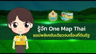 รู้จัก One Map Thai