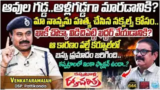 Pattikonda DSP Venkataramaiah Exclusive Interview | Crime Diaries With Muralidhar #644 | iDream News