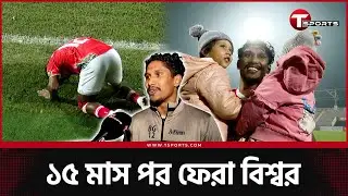 মাঠে ফিরতে যা যা করেছেন বিশ্বনাথ, জাতীয় দলে ফেরা আর আক্ষেপের কথা | T Sports Football