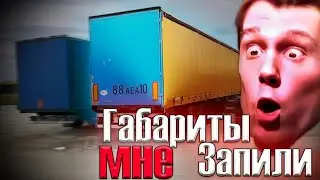 ЧИНЮ ГАБАРИТЫ ПОЛУПРИЦЕП SCHMITZ.
