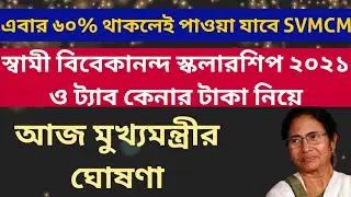 স্কলারশিপ নিয়ে মুখ্যমন্ত্রীর ঘোষণা: WB CM on SVMCM Scholarship 2021: Eligibility: Tab for HS 2021