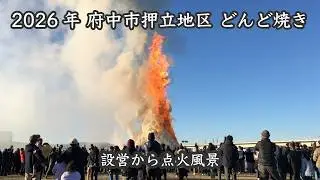 2026年 府中市押立地区どんど焼き 設営から点火