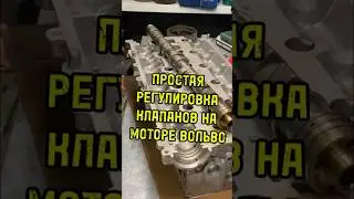 Самая простая регулировка клапанов на моторе Вольво.