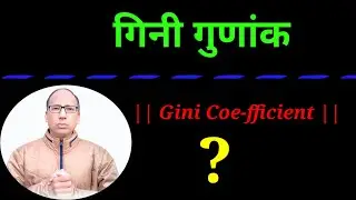गिनी गुणाँक ||  Gini Coefficient || Gini  Gunnaak kya hai hindi me ||  Trishul Education ||