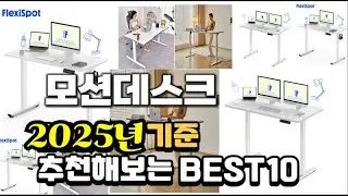 2025년 불티나게 팔린 모션데스크 추천순위 TOP10